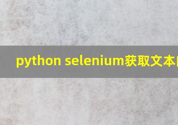 python selenium获取文本内容